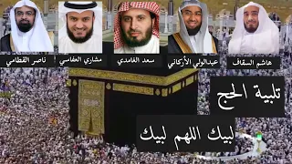 تلبية الحج  لبيك اللهم لبيك   هاشم السقاف ناصر القطامي مشاري العفاسي سعد الغامدي عبدالولي الأركاني  دندنها