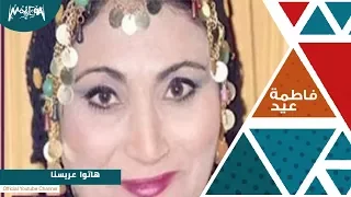 فاطمة عيد هاتوا عريسنا 