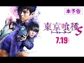 Video di 『東京喰種 トーキョーグール【S】』予告編 7月19日（金）全国ロードショー