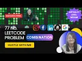 Combination LeetCode 77 Full explanation in English JAVA Easy solution with Backtracking