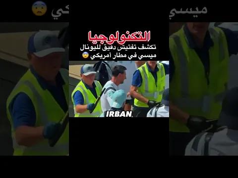 التكنولوجيا تكشف تفتيش دقيق لليونال ميسي في مطار أمريكي 😨 #الجزائر #ميسي #algerie #كأس_العالم
