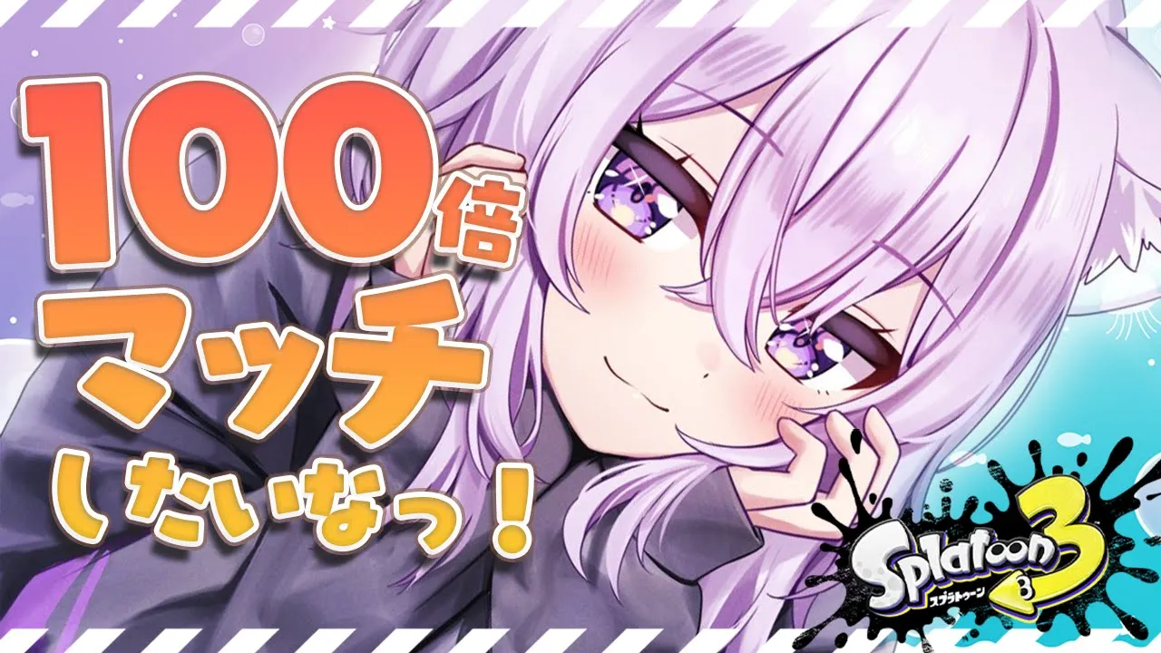 【スプラトゥーン3】フェスにて！100倍マッチが！したいです！【猫又おかゆ/ホロライブ】