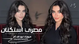 اغاني مصريه        هو إحنا   ولا هايكون بينا كلام يوم ورا يوم هانسيب بعضينا ولا   مطلوبه اكثر شيء  دندنها