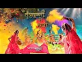 Download Lagu Radhakrishna Ki Holi | Jahan Jahan Radhe Wahan Jayenge Murari | Holi Khelat Hai Nandlal | Holi Geet