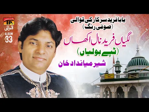 Download MP3 Lagiyan Fareed Naal Akhan (Tappy Boliyan) | Sher Miandad Khan | TP Qawwali
