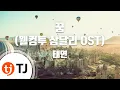 Download Lagu [TJ노래방] 꿈(웰컴투삼달리OST) - 태연(TAEYEON) / TJ Karaoke
