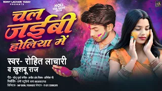  audio rohit lachari khushbu raj chal jaibu holiya me bhojpurisadsong