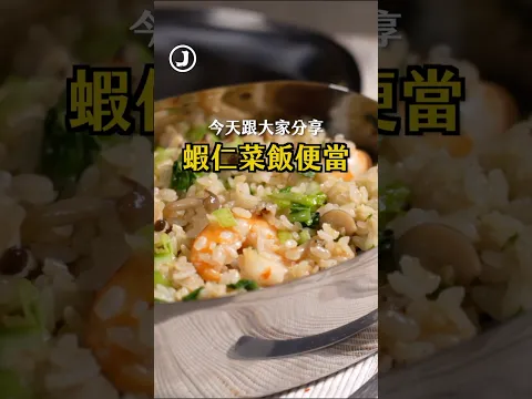 便當帶這道，香翻你隔壁同事！#蝦仁菜飯便當 #便當菜 #詹姆士 #食譜