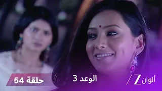 الوعد 3 حلقة 54 كاملة باني تكتشف تمثيل بيا 