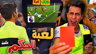 واخيرا لقيت اللعبة الي هتخليني حكم  واخيرا لقيت اللعبة الي هتخليني حكم