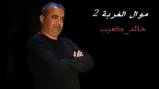 خالد كعيب موال الغربة 2 Khaled K3iib 