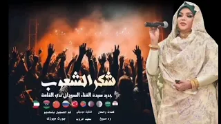 جديد سيدة الغناء السوداني الفنانة ندى القلعة شكر الشعوب Nada Algalaa 