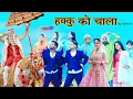 Download Lagu दो दूल्हा एक दुल्हन // HAKKU SINGARIYA