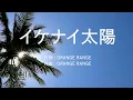 イケナイ太陽 - ORANGE RANGE (高音質/歌詞付き/Romanized)