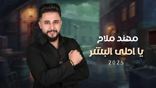يا أحلى البشر مهند ملاح 2025 Official Music Video Ya A7la Elbashr Mohannad Mallah 