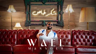                                                     وائل منصور   شكر خاص دندنها