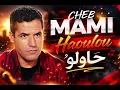 🆕 Cheb Mami - Haoulou حاولو | Version Exclusive 2026 (Cover Ai) ✨🎧