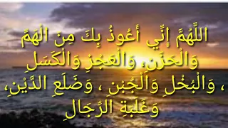 الل  ه م   إ ن  ي أ ع وذ  ب ك  م ن  ال ه م   و ال ح ز ن   و ال ع ج ز  و ال ك س ل   و ال ب خ دندنها