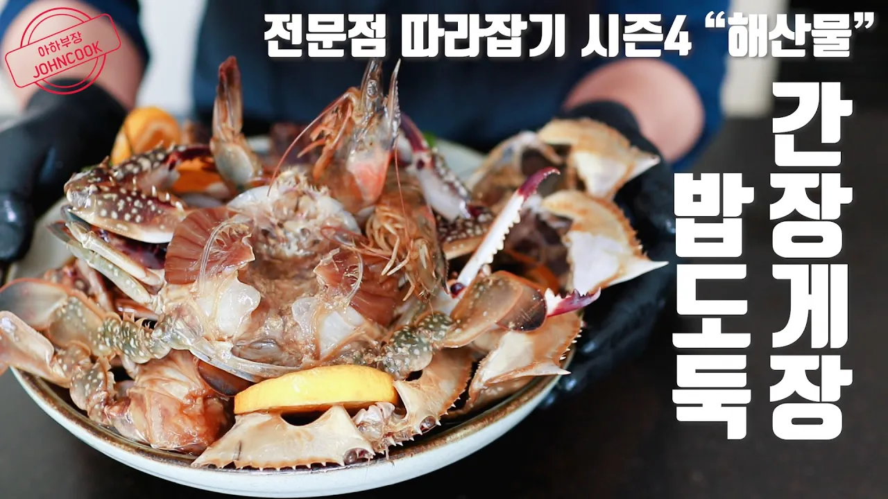 밥도둑 간장게장 만들기! 아하부장이 보증하는 레시피! 전문점 따라잡기 시즌4 "해산물" Thumbnail