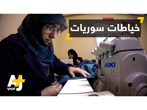 مشروع خياطة في تركيا لمساعدة السوريين