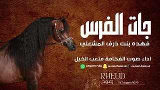 شيلة جات الفرس آداء صوت الفخامه متعب الخيل جديد    حصزيا  دندنها