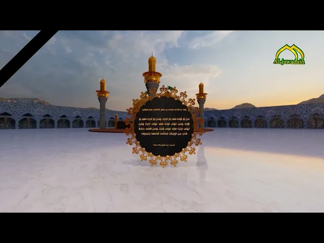⁣5- فَضلُ زِيَارَةِ الإِمَامِ مُوسَى بْنِ جَعْفرٍ الْكَاظِم عَلَيهِ السَّلَامُ