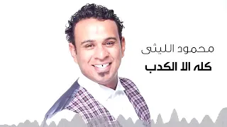 محمود الليثى   كله الا الكدب            دندنها