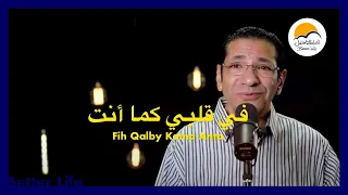 في قلبي كما انت   الحياة الافضل   ناصف صبحي                                                          دندنها