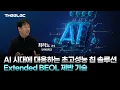 Download Lagu 첨단 패키지 기술을 넘는 'Extended BEOL'  반도체 공정 혁신과 과제