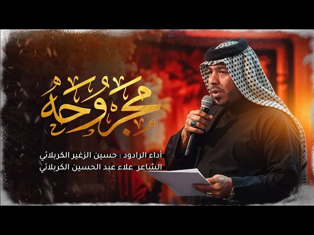 ⁣مجروحه || الرادود حسين الزغير الكربلائي #حسين_الزغير_الكربلائي