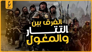 الفرق بين التتار و المغول و حقائق لا تعرفها عنهم دندنها