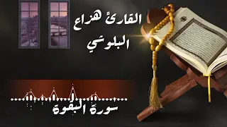 سورة البقرة قراءة هادئة 