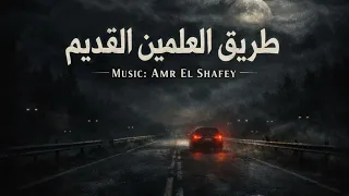 طريق العلمين القديم   موسيقى رعب مخيفة                                              دندنها