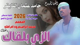 جديد 2026الفنان حامد عثمان التايقر الزي بلقاك بالحلال 