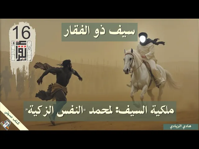 ⁣10 ذو الفقار بين المعتقد والتاريخ - ملكية السيف: لمحمد 