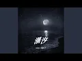 Lagu 潮汐