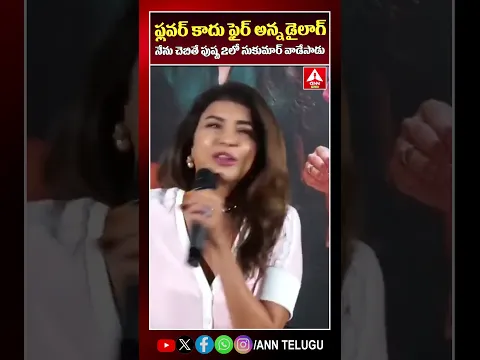 ఫ్లవర్ కాదు ఫైర్ అన్న డైలాగ్ నేను చెబితే పుష్ప2లో సుకుమార్ వాడేసాడు #manchulakshmi #pushpa2 #sukumar