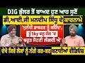 Lagu DIG ਭੁੱਲਰ ਤੋਂ ਬਾਅਦ ਹੁਣ ਆਹ ਸੁਣੋਂ ਡੀ,ਆਈ,ਜੀ ਮਨਦੀਪ ਸਿੱਧੂ ਦੇ ਕਾਰਨਾਮੇ, 'ਸੁਨੱਖੀ ਡਾਕਟਰ ਨੂੰ ਕਹਿੰਦਾ, ਤੂੰ Sky..