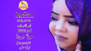 جديد الفنانة حواء جودا مسافر برا 