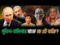 পুতিন হাসিনা বৈঠকের নেপথ্য নায়ক কে? জয়শংকর বলে দিলেন, \