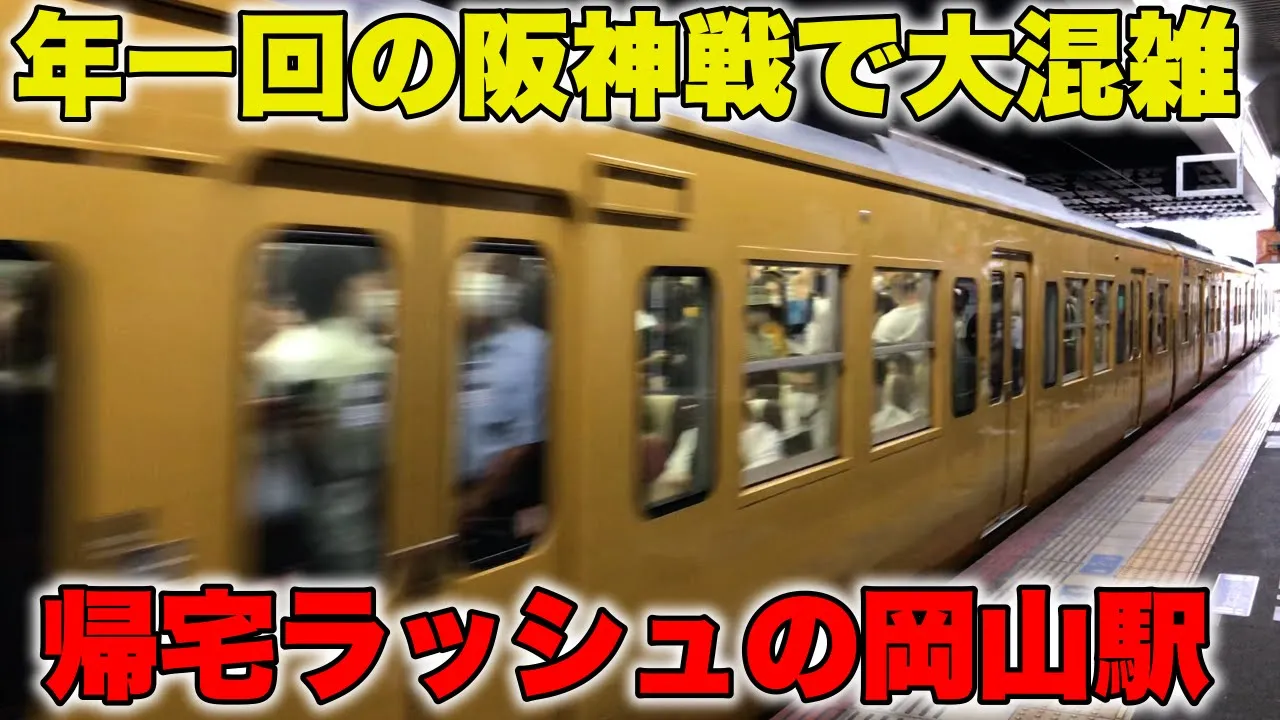 年に一度の阪神戰と歸宅ラッシュが重なり大混雜の列車が發車する岡山驛