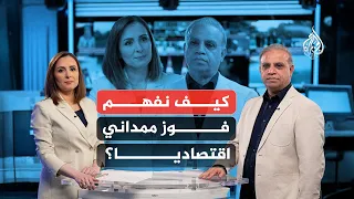 كيف نفهم فوز عمدة نيويورك زهران ممداني اقتصاديا 
