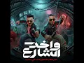 واخد الشارع ( فين القلب الابطال ركنت علي جمب )