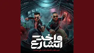 واخد الشارع   فين القلب الابطال ركنت علي جمب   دندنها