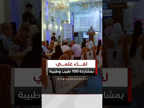 لقاء علمي في عدن لتعزيز الكشف المبكر عن سرطان الثدي وتحسين التشخيص والإحالة