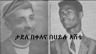 የጥቁር ድምፅ ታደለ በቀለና በሀይሉ እሸቴ Yetekur Demtse Tadele Bekele And Behailu Eshete 