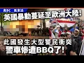 Download Lagu 英國暴動蔓延至歐洲大陸！此國發生大型警民衝突，警車慘遭BBQ了！