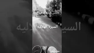 السيره الهلاليه للشاعر محمد اليمنى خفى البكاء ياعيني بلاتيني مع الناس دول فن بالبلدى حكايه 