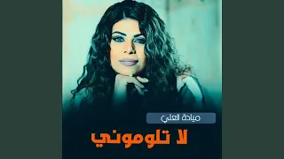 ميادة العلي لاتلوموني دندنها