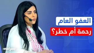 العفو العام بين المطالب الشعبوية وحماية الأردنيين من "الإتاوات".. من يدفع الثمن؟ - بصراحة